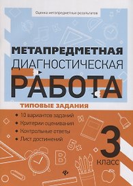 Метапредметная диагностическая работа:3 класс