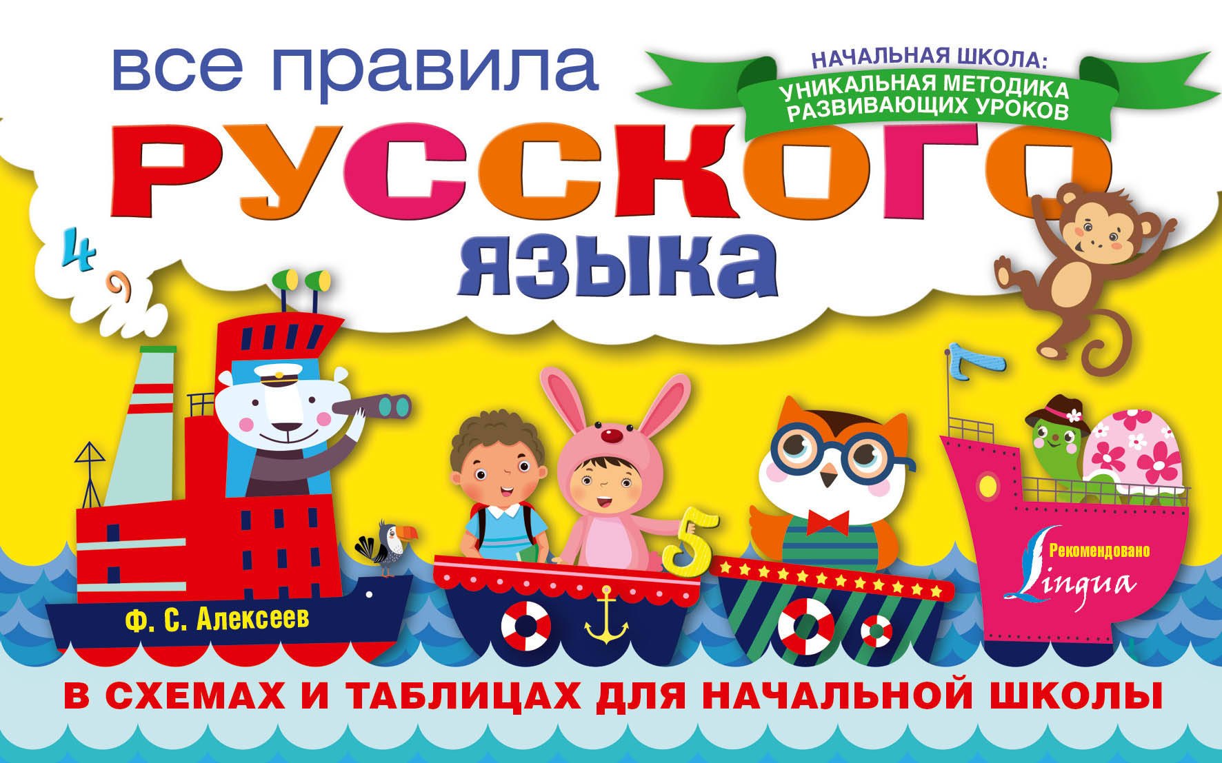 

Все правила русского языка в схемах и таблицах для начальной школы