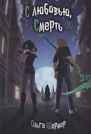 С любовью, Смерть. Том 1
