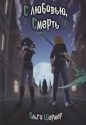С любовью, Смерть. Том 1