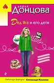 Дед Яга и его дети - 0
