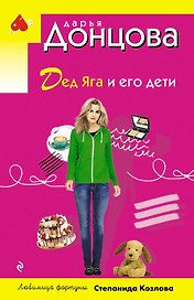 Дед Яга и его дети
