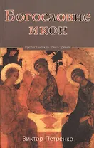 Богословие икон. Протестантская точка зрения