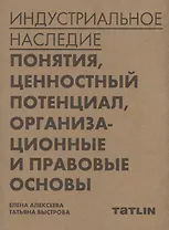 Индустриальное наследие: понятия, ценностный потенциал, организационные и правовые основы