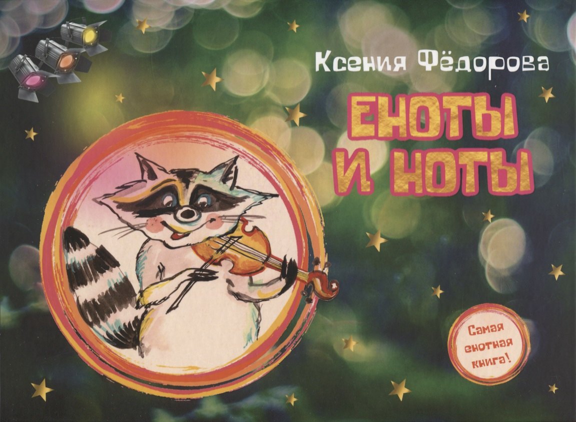 

Еноты и ноты