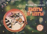 Еноты и ноты