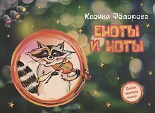 Еноты и ноты