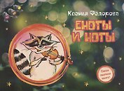Еноты и ноты