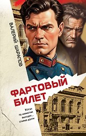 Фартовый билет