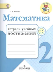 Математика. 2 класс. Тетрадь учебных достижений. ФГОС