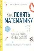Как понять математику: решение проще, чем вы думаете - 0