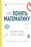 Как понять математику: решение проще, чем вы думаете - 0