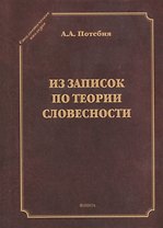 Из записок по теории словесности. Поэзия и проза. Тропы и фигуры. Мышление поэтическое и мифическое. Приложения