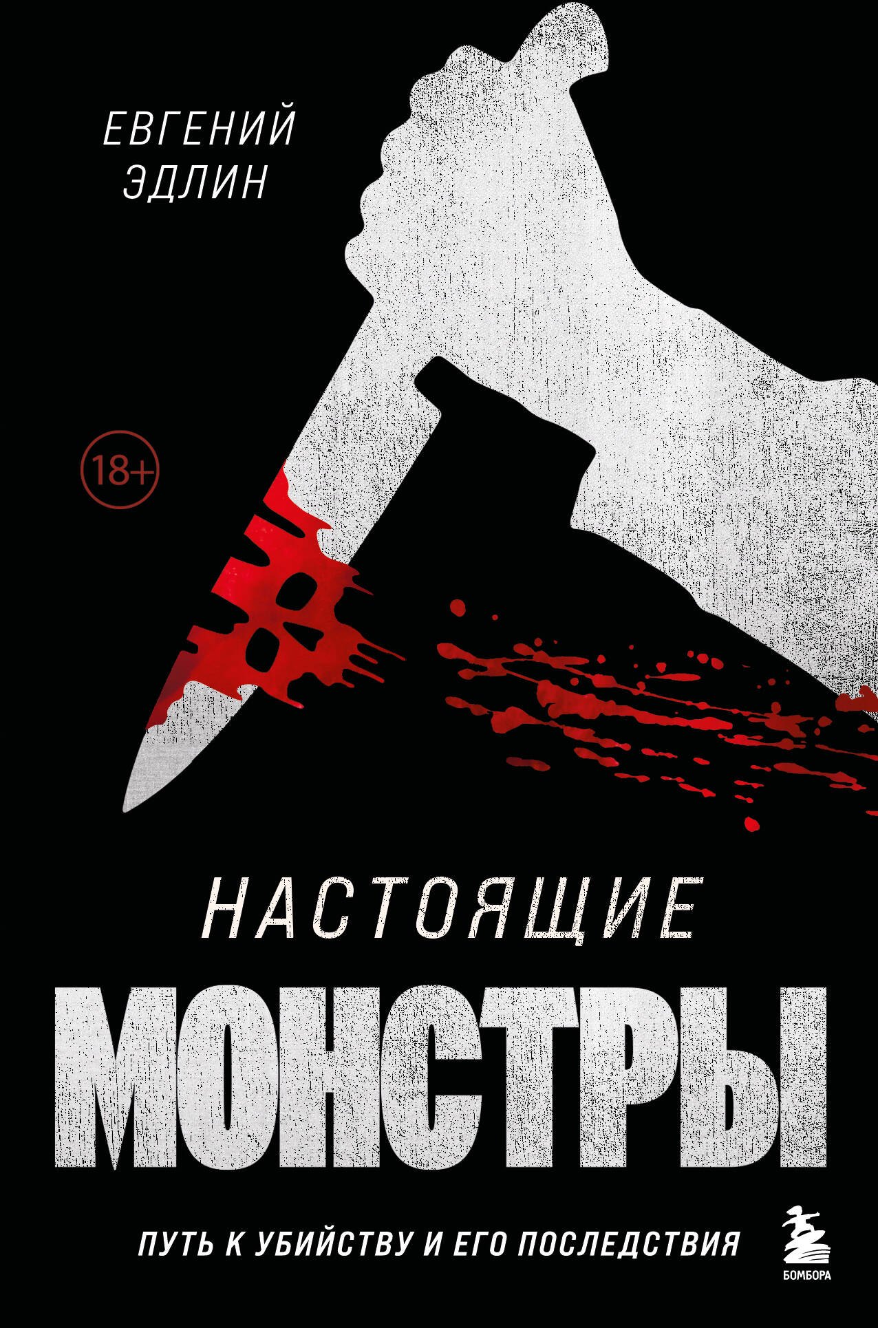 

Настоящие монстры. Путь к убийству и его последствия