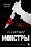 Настоящие монстры. Путь к убийству и его последствия - 0