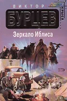 Зеркало Иблиса