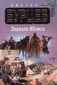Зеркало Иблиса
