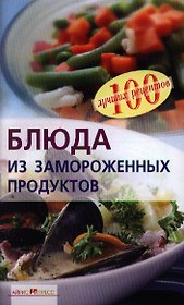 Блюда из замороженных продуктов