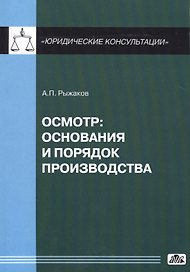 Осмотр: основания и порядок производства (в серии: Вып. 5/2014)