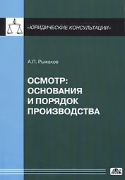 Осмотр: основания и порядок производства (в серии: Вып. 5/2014)