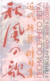 Песни осеннего ветра. Новые шедевры танка и хайку японского Серебряного века