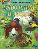 Про птиц и зверей - 0