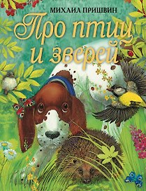 Про птиц и зверей
