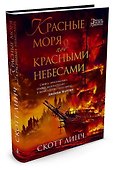 Красные моря под красными небесами - 1