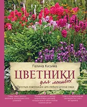 Цветники для ленивых. Простые композиции для любого уголка сада