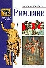Римляне