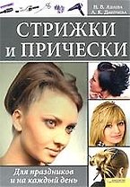 Стрижки и прически. Для праздников и на каждый день [Текст].