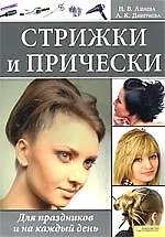 Стрижки и прически. Для праздников и на каждый день [Текст].