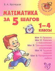 Математика за 5 шагов. 1-4 классы.