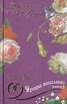 Ярмарка тщеславия: роман без героя. В 2 книгах. Книга 2