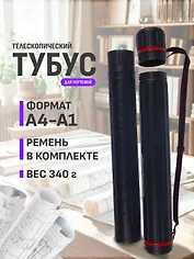 Тубус телескопический «Чёрный»