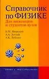 Справочник по физике для инженеров и студентов вузов. 8-е изд.