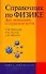 Справочник по физике для инженеров и студентов вузов. 8-е изд. - 0