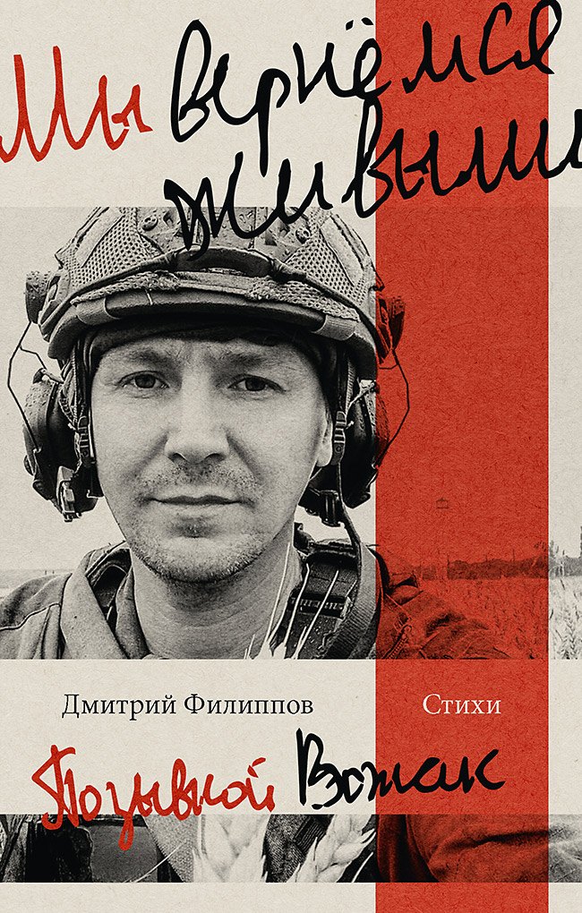 Мы вернемся живыми