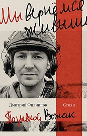 Мы вернемся живыми