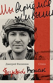 Мы вернемся живыми