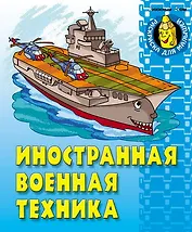 Иностранная военная техника (мягк) (Раскраска для малышей). Кузьмин С. (Версия СК)