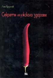 Секреты мужского здоровья (м) Кругляк