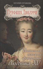 Графиня Дюбарри. Интимная история фаворитки Людовика XV