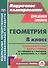 Геометрия. 8 класс: технологические карты уроков по учебнику А.Г. Мерзляка, В.Б. Полонского, М.С. Якира - 0