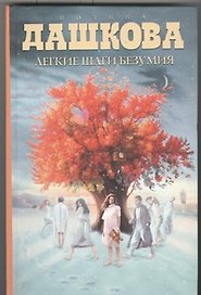 Легкие шаги безумия : роман