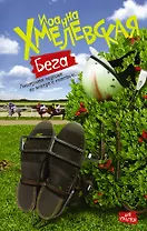 Бега : роман