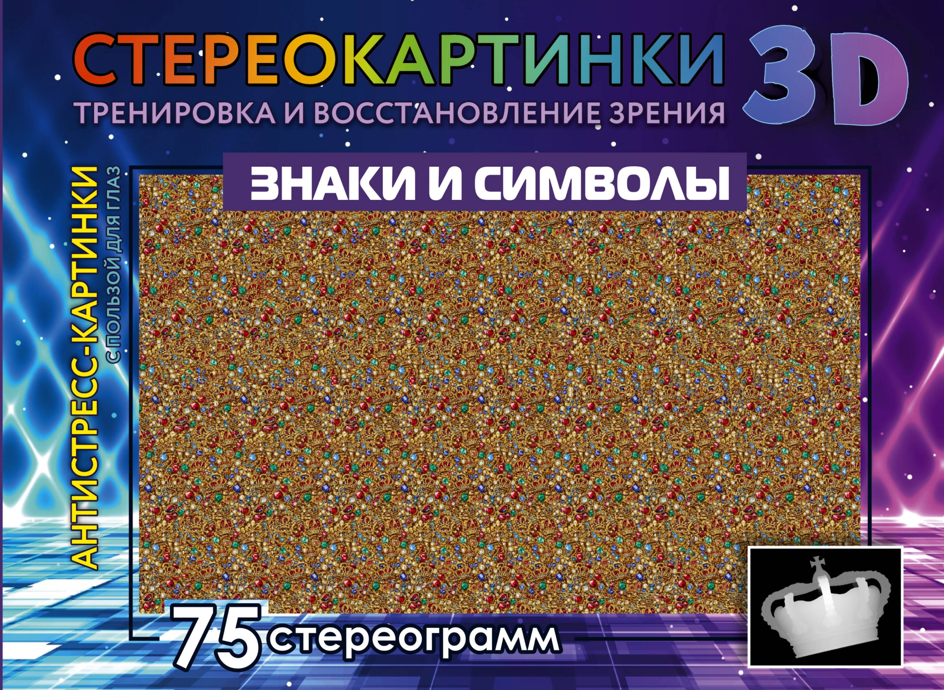 

Знаки и символы. 75 стереограмм. Тренировка и восстановление зрения