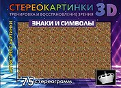Знаки и символы. 75 стереограмм. Тренировка и восстановление зрения