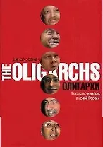 Олигархи. Богатство и власть в новой России