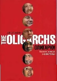 Олигархи. Богатство и власть в новой России